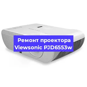 Замена HDMI разъема на проекторе Viewsonic PJD6553w в Новосибирске